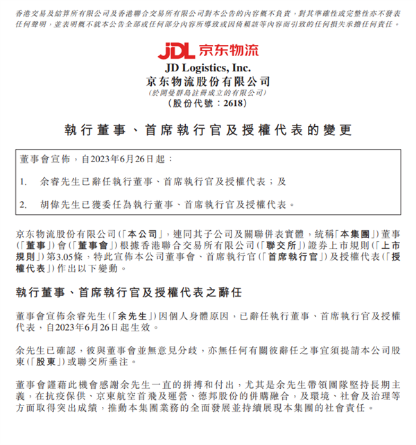 京東物流換帥!CEO余睿宣布辭職、胡偉接任