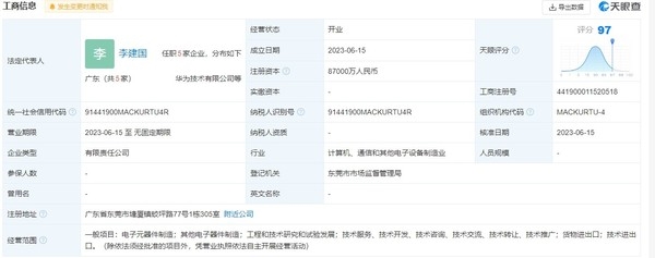 華為在東莞成立極目機器人公司 注冊資本為8.7億元