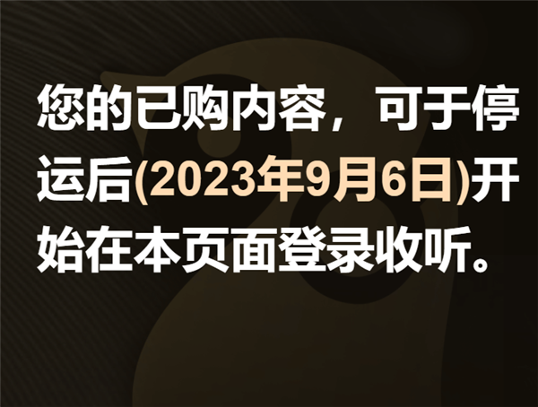 突然！騰訊音頻App企鵝FM宣布停運：上線剛8年