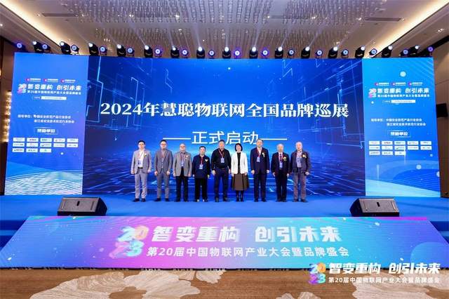 探尋智能物聯新范式｜2023（第20屆）中國物聯網產業大會圓滿落幕