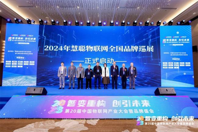 2024年中國物聯網產業大會暨第21屆慧聰品牌盛會——即將盛大啟幕! 2024年中國物聯網產業大會暨第21屆慧聰品牌盛會——即將盛大啟幕!