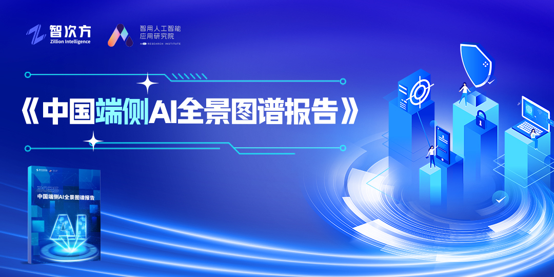 中國端側AI全景圖譜報告