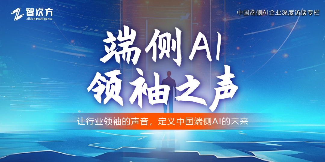 端側AI領袖之聲：中國端側AI企業深度訪談專欄