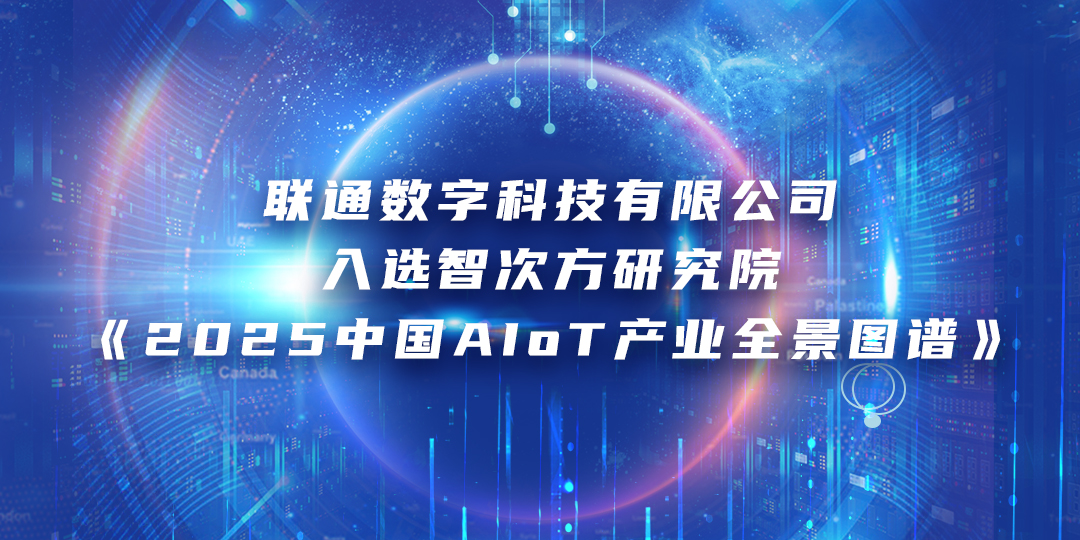 聯通數字科技有限公司入選智次方研究院《2025中國AIOT產業全景圖譜》)