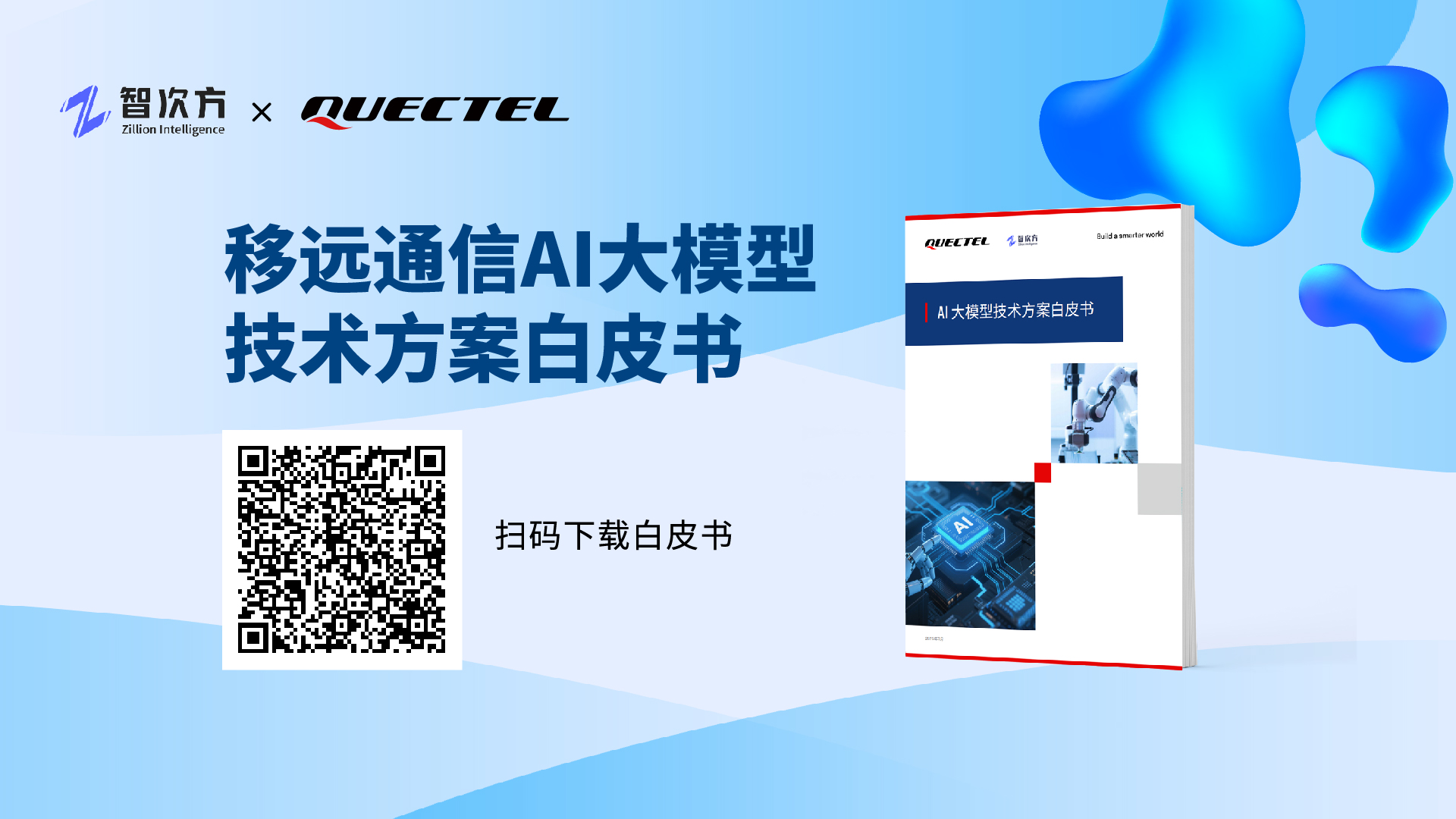 移遠通信白皮書發布