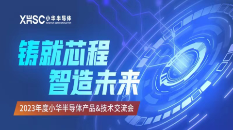 新品亮相、三城巡回！“2023年度小華半導體產品&技術交流會”圓滿結束！