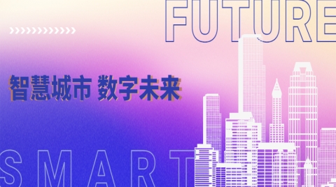 2022智慧城市發展新挑戰，距離實現“數字中國”還有多久？