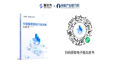 《中國智慧園區行業發展白皮書》正式發布！一文帶你回顧精彩內容