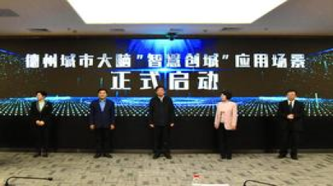 建設智慧城市又一舉措！德州城市大腦“智慧創城”應用場景啟動