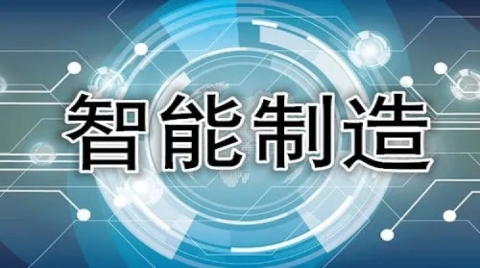 工信部等四部門開展2021年度智能制造試點示范行動（智能制造技術應用前景）