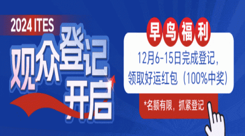 嘿！2024 ITES觀眾登記開啟，邀你一同反內卷，尋增量