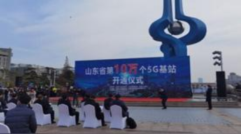 山東5G基站數量破10萬，量變加速邁向質變