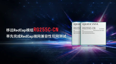 移遠通信攜手產業合作伙伴率先完成RedCap端網兼容性現網測試