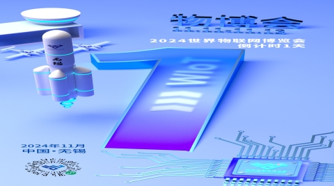 倒計時1天！2024世界物聯網博覽會即將開幕