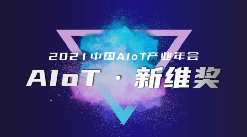 「AIoT新維獎」優秀產品/解決方案榜發布！落地生花，打開AIoT規模化商用通路