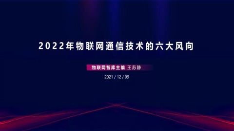 2022年物聯網通信技術的六大風向