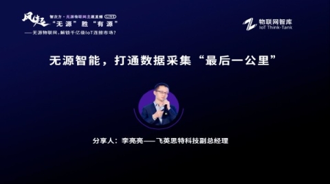 無源物聯網，打通數據采集“最后一公里”