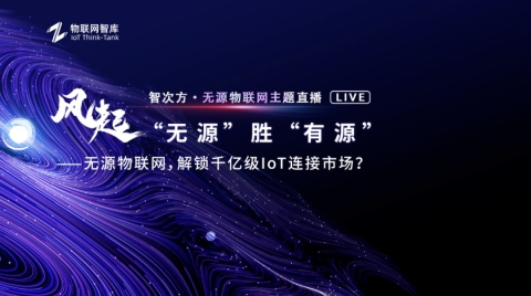 AIoT時代下的無電池智能家居（無源物聯網直播活動演講分享）