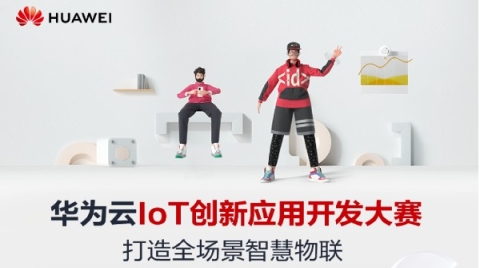 物聯網（IoT）優秀企業看過來，華為云啟動IoT企業成長加速計劃