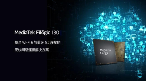 MediaTek 發布 Filogic 130 無線連接芯片，為 IoT 設備帶來 Wi-Fi 6 和藍牙 5.2