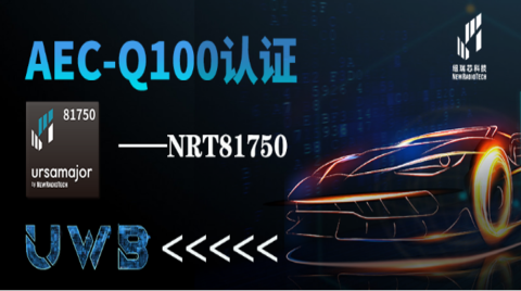 國內車規UWB首家！紐瑞芯NRT81750 UWB芯片通過第三方AEC-Q100車規認證