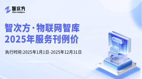 智次方·物聯網智庫2025年服務刊例價