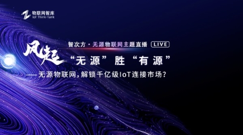 解鎖千億級IoT連接市場，無源物聯網主題直播活動圓滿結束