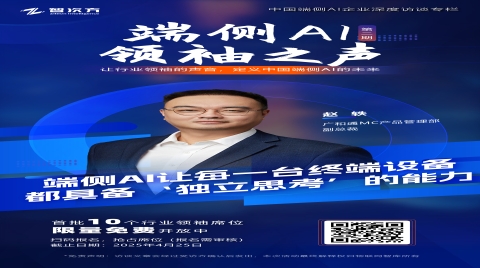 端側AI領袖之聲：廣和通以「AI For X」重塑千行百業