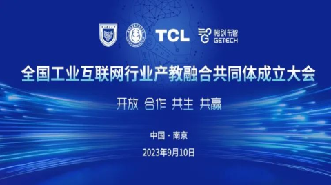 全國工業互聯網行業產教融合共同體正式成立