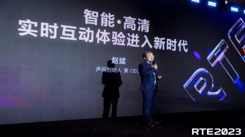 RTE2023開幕 聲網宣布首創廣播級4K超高清實時互動體驗