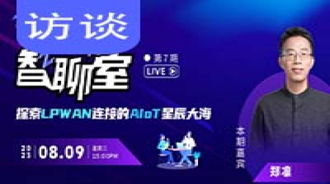 《智聊室》訪談節目第7期即將開播！物女皇對話技象科技CTO 鄭凜