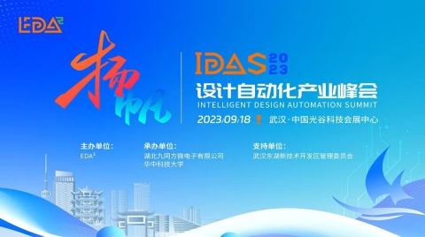 長風萬里送潮聲，正當揚帆截海時 | IDAS設計自動化產業峰會圓滿召開