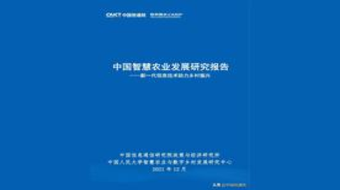 信通院發布《中國智慧農業發展研究報告》