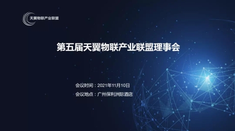 第五屆天翼物聯產業聯盟理事會順利舉辦，聯盟伙伴攜手共贏5G時代物聯網未來