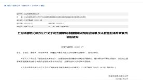 國家制造強國建設戰略咨詢委員會智能制造專家委員會成立