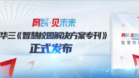 新華三集團重磅發布《智慧校園解決方案專刊》