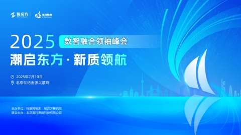 潮啟東方，新質領航！2025數智領袖融合峰會邀您共赴未來之約！