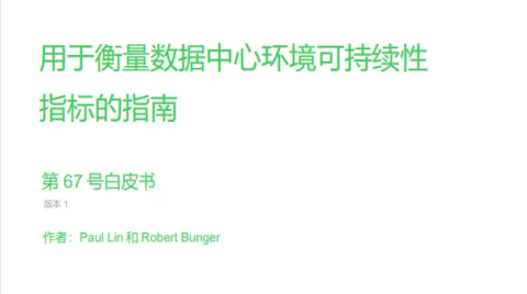 創設數據中心可持續發展框架 施耐德電氣助力行業把控可持續發展