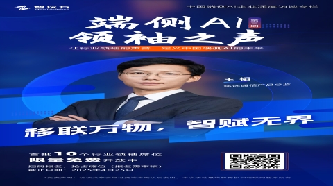 端側AI領袖之聲：移遠通信--移聯萬物，智賦無界