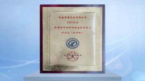 軟通智慧物聯網平臺OpenSense獲城市級物聯網底座能力獎項