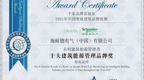施耐德電氣榮獲2021年中國智能建筑品牌三項大獎