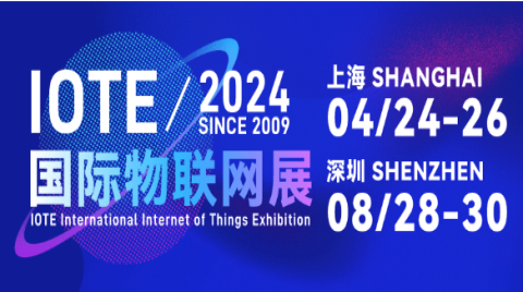 展后報告正式出爐! 讓我們回顧一下IOTE 2023 第20屆國際物聯網展·深圳站亮點!