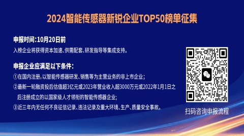 2024智能傳感器新銳企業TOP50榜單征集
