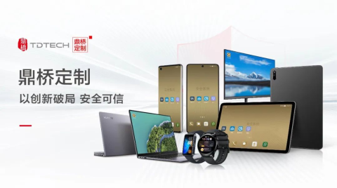 鼎橋定制 以創新破局 安全可信