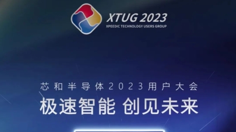 倒計時一周 | 2023芯和半導體用戶大會