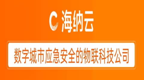 青島市召開“城市安全風險綜合監測預警試點建設工作”新聞發布會，海納云科技賦能城市安全
