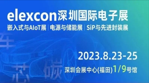 即將開幕！elexcon電子+嵌入式+半導體大展『觀展攻略』來了，8.23-25與您相約鵬城！