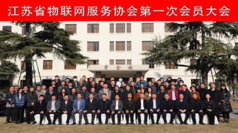 江蘇省物聯網服務協會舉行第一次會員大會