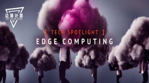 極致邊緣計算UEC，快速激活價值萬億的市場機遇