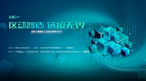 區動智造 鏈接無界”——2021國際工業區塊鏈大會盛大開幕